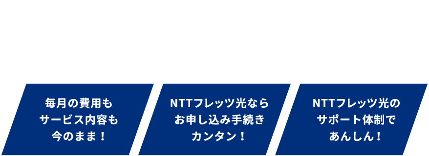 ブラウブリッツ光とは、NTT東日本が提供する『フレッツ光』を、品質や料金を変えずに提供するサービスです。月額利用料金の最大800円が、ブラウブリッツ秋田のチーム強化費として寄付されます。現在フレッツ光をご利用中の方は、転用手続きをするだけで、ご利用環境を変えることなくご利用いただくことが可能となります。毎月の費用もサービス内容も今のまま！NTTフレッツ光ならお申し込み手続きカンタン！NTTフレッツ光のサポート体制であんしん！